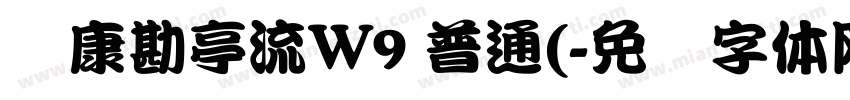 华康勘亭流W9 普通(字体转换